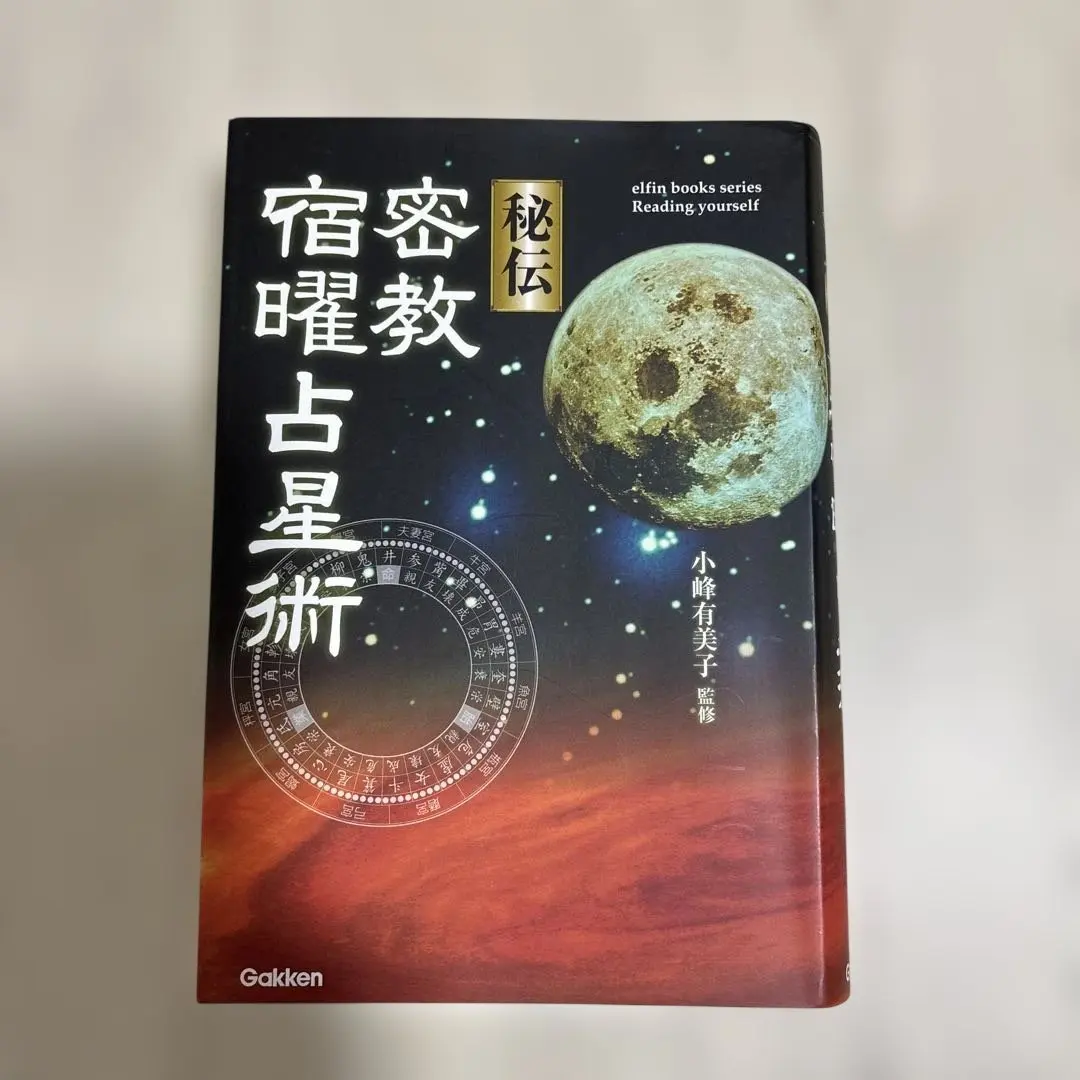 2026年最新】秘伝密教宿曜占星術の人気アイテム - メルカリ