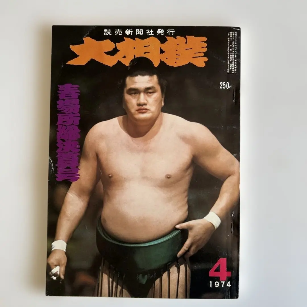 2026年最新】大相撲 読売新聞社の人気アイテム - メルカリ