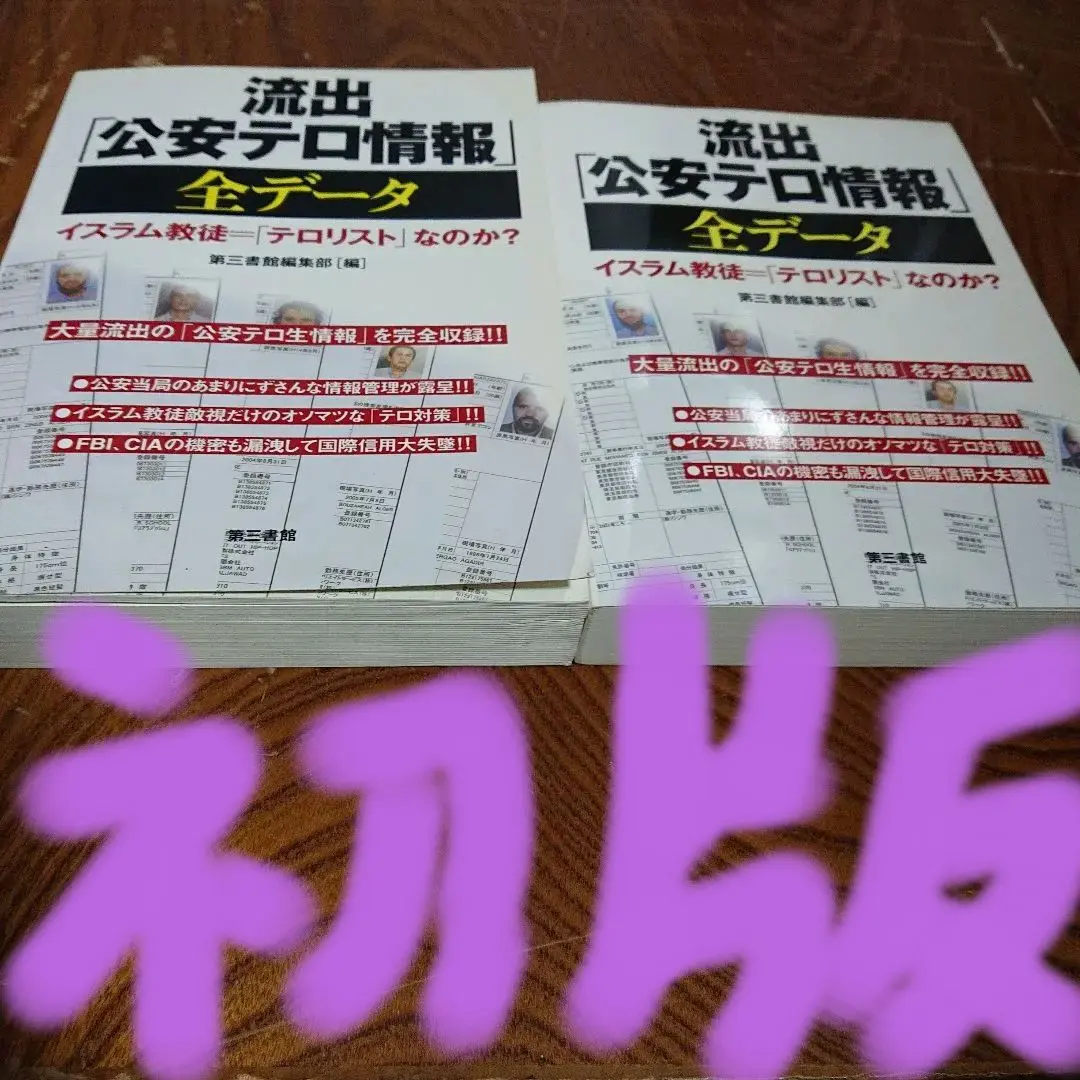 2026年最新】流出 全データ 公安テロ情報の人気アイテム - メルカリ