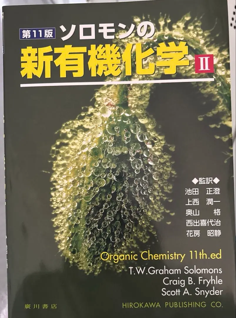 2026年最新】ソロモンの新有機化学ii 第11版の人気アイテム - メルカリ