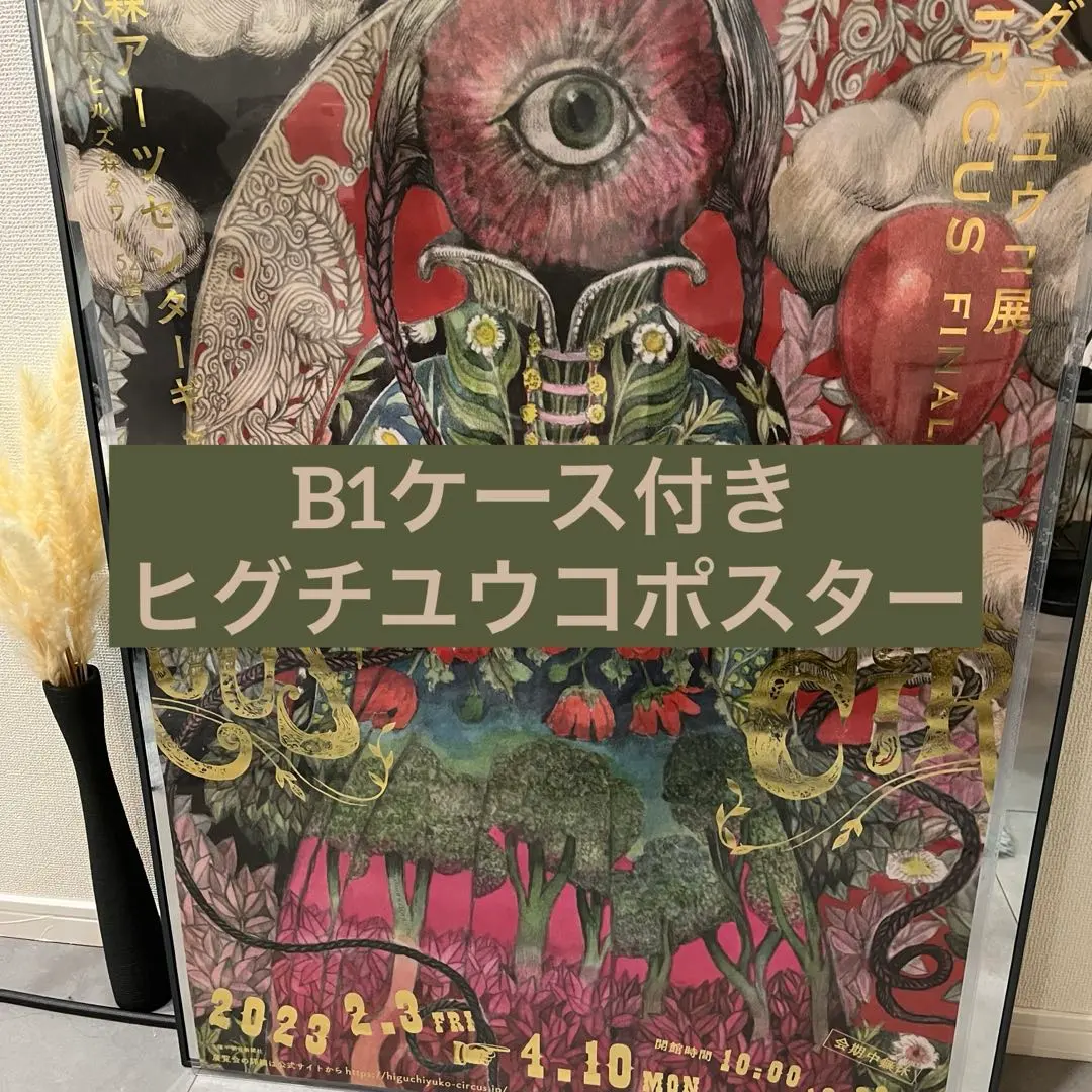 2026年最新】ヒグチユウコ ポスター b1の人気アイテム - メルカリ