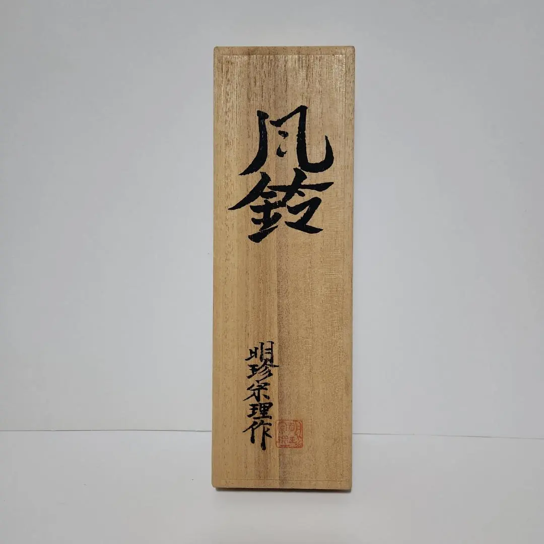 2026年最新】明珍火箸風鈴の人気アイテム - メルカリ