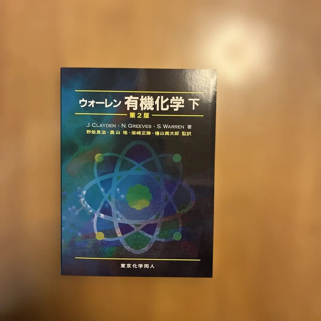 2026年最新】ウォーレン有機化学〈上〉の人気アイテム - メルカリ