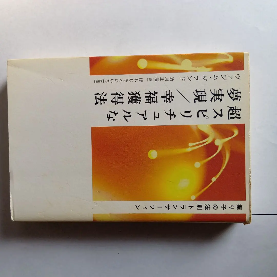 2026年最新】超スピリチュアルな夢実現/幸福獲得法 振り子の法則トラン