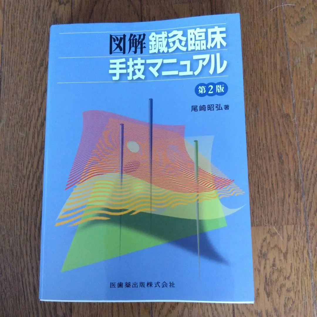 2026年最新】鍼灸療法技術ガイドの人気アイテム - メルカリ