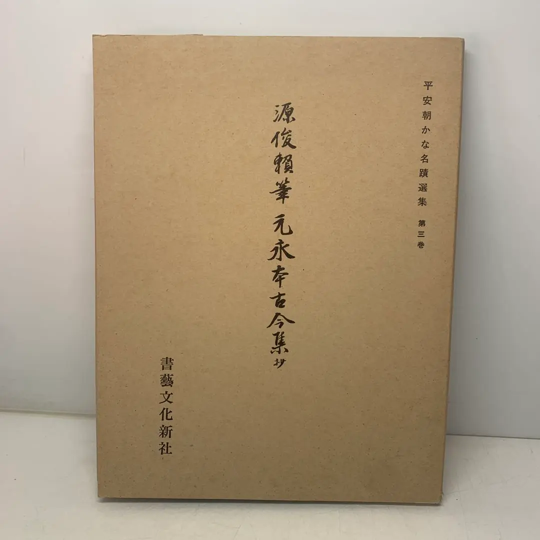 2026年最新】元永本古今集の人気アイテム - メルカリ