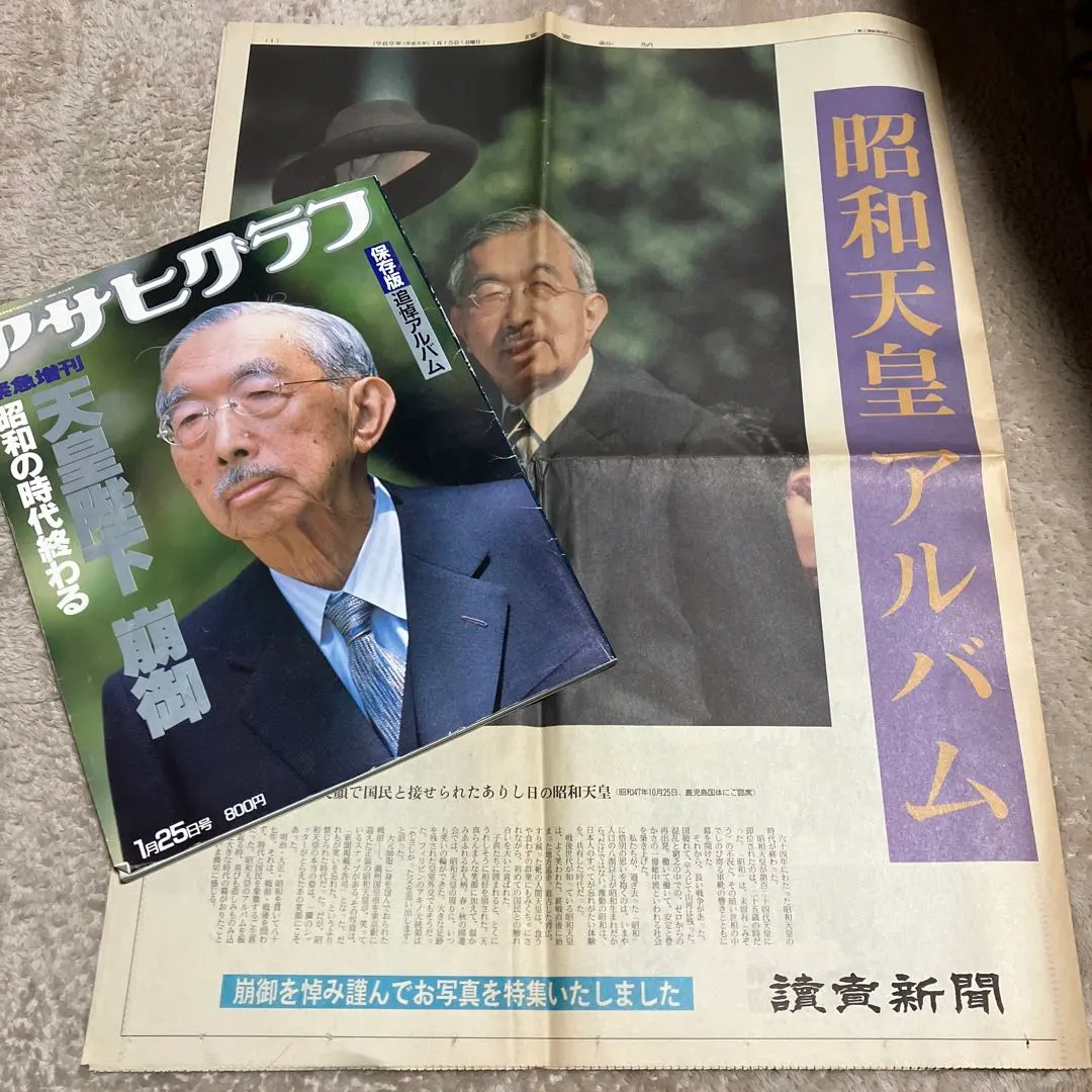 2026年最新】アサヒグラフ 天皇陛下 崩御の人気アイテム - メルカリ