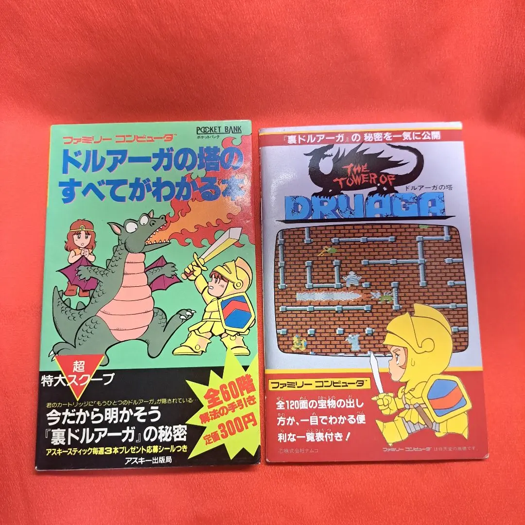 2026年最新】ドルアーガの塔 攻略本の人気アイテム - メルカリ