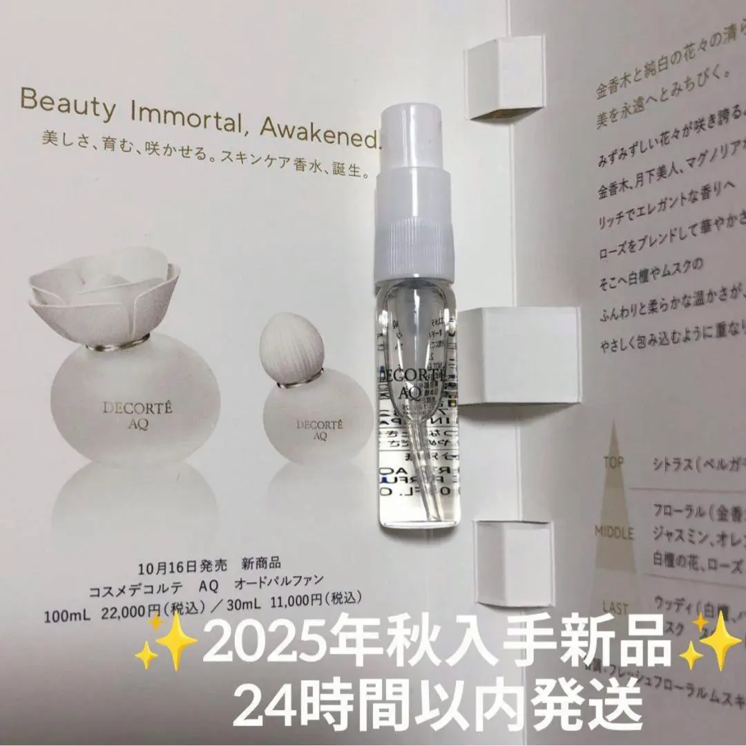 2026年最新】コスメデコルテ aq オードパルファン サンプルの人気