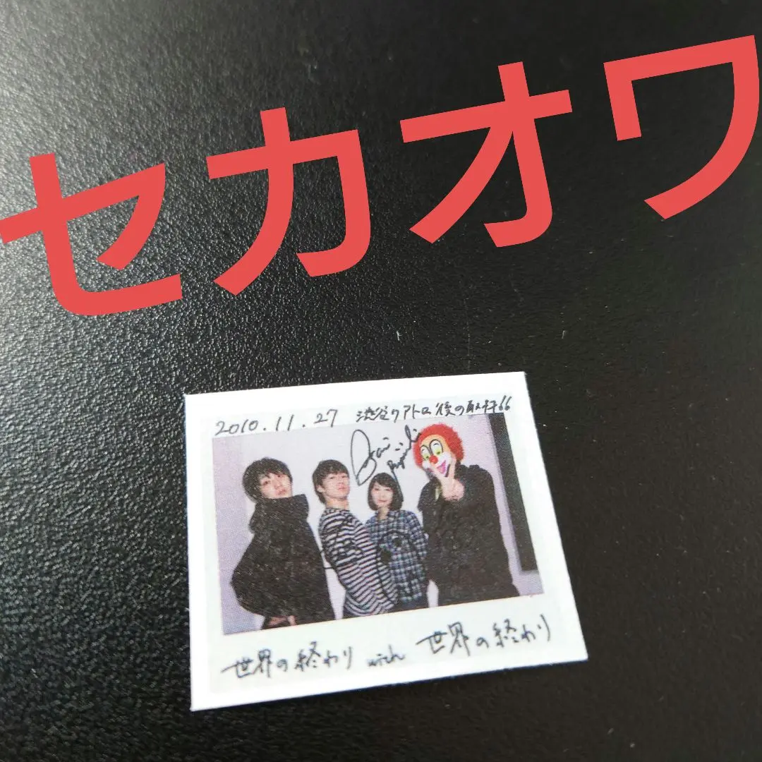 2026年最新】sekainoowariサインの人気アイテム - メルカリ