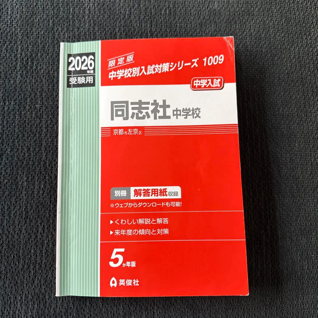 2026年最新】同志社中学校過去問の人気アイテム - メルカリ