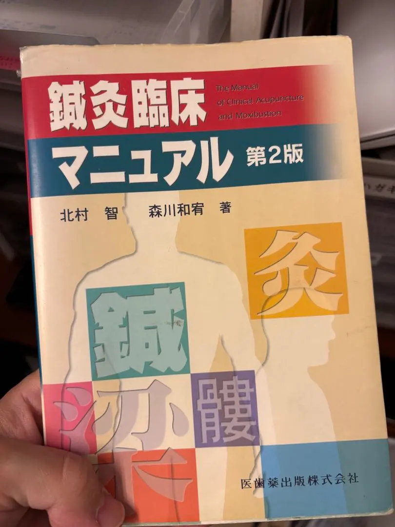 2026年最新】鍼灸療法技術ガイドの人気アイテム - メルカリ