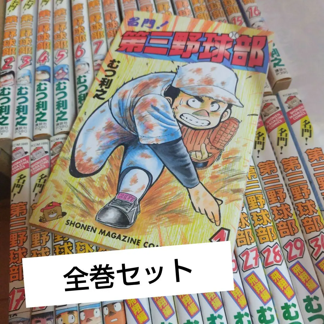 2026年最新】名門！第三野球部 全巻の人気アイテム - メルカリ