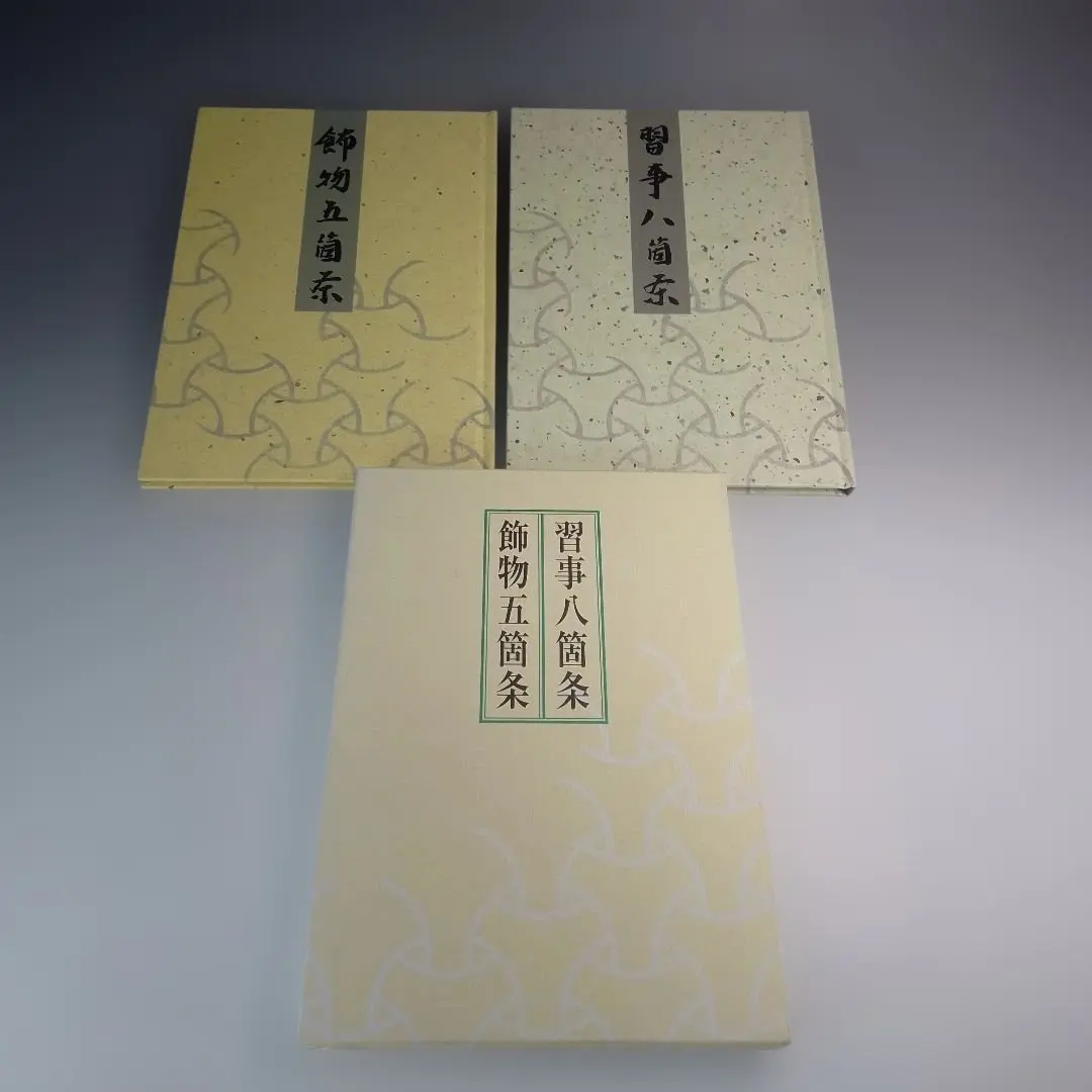 2026年最新】習事八箇条・飾物五箇条の人気アイテム - メルカリ