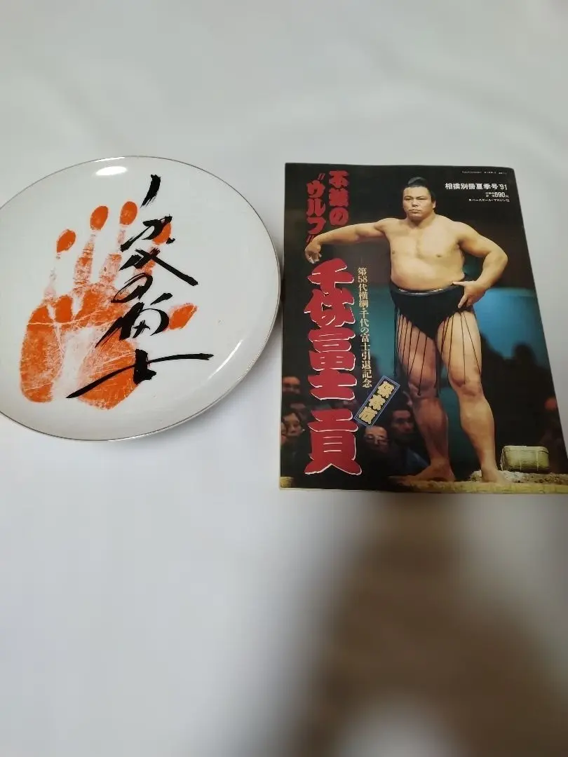 2026年最新】千代の富士サインの人気アイテム - メルカリ