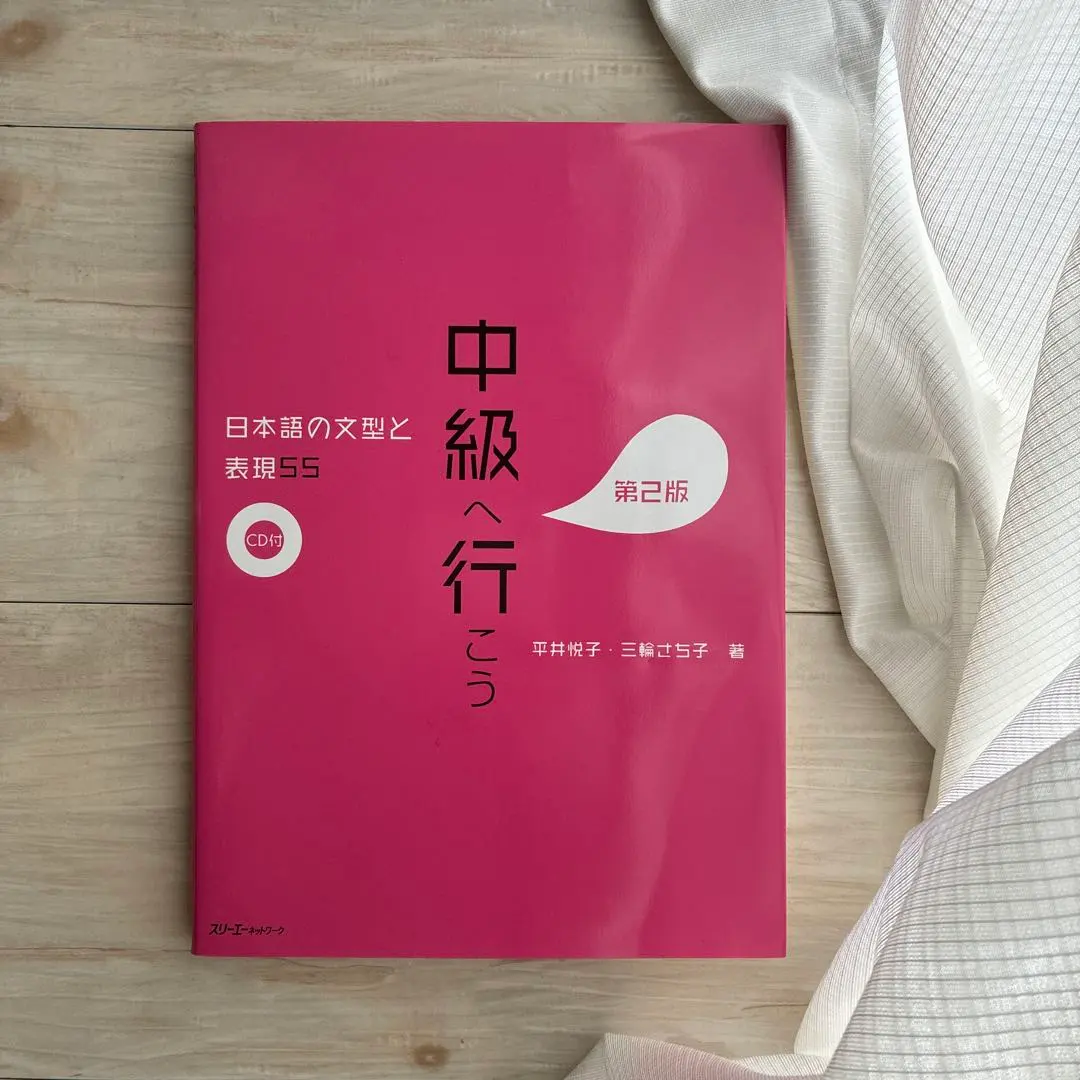 2026年最新】中級へ行こう 日本語の文型と表現55の人気アイテム - メルカリ
