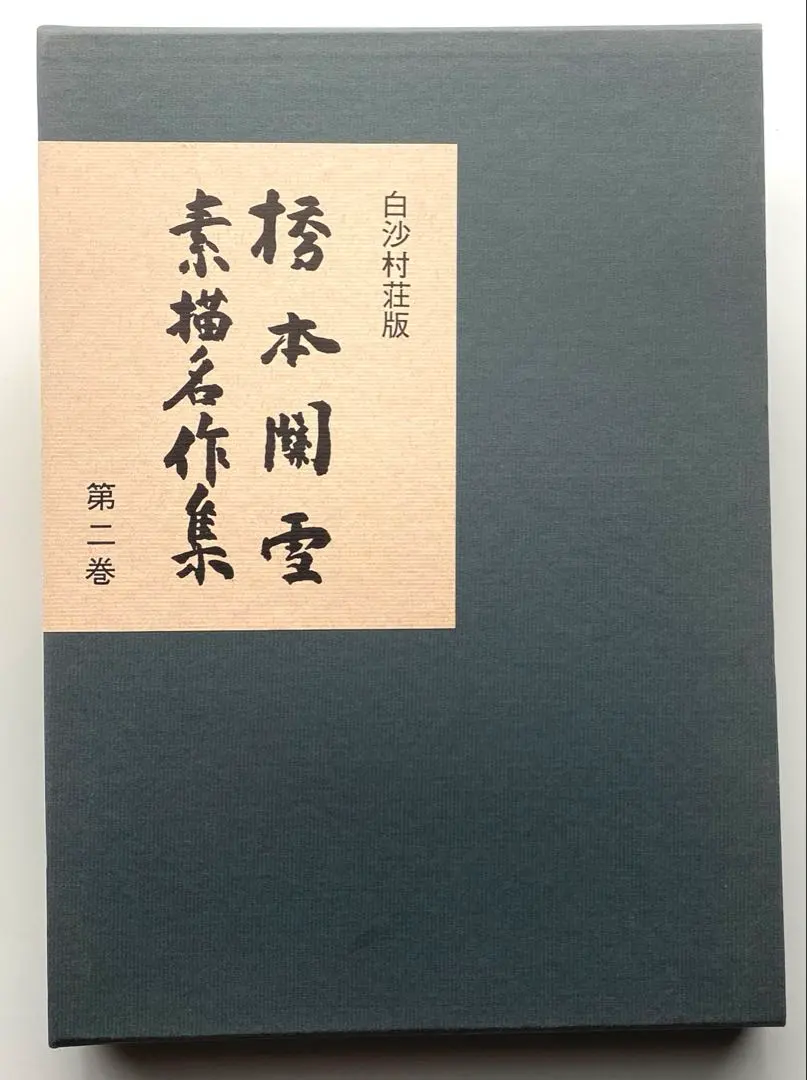 2026年最新】橋本関雪の人気アイテム - メルカリ