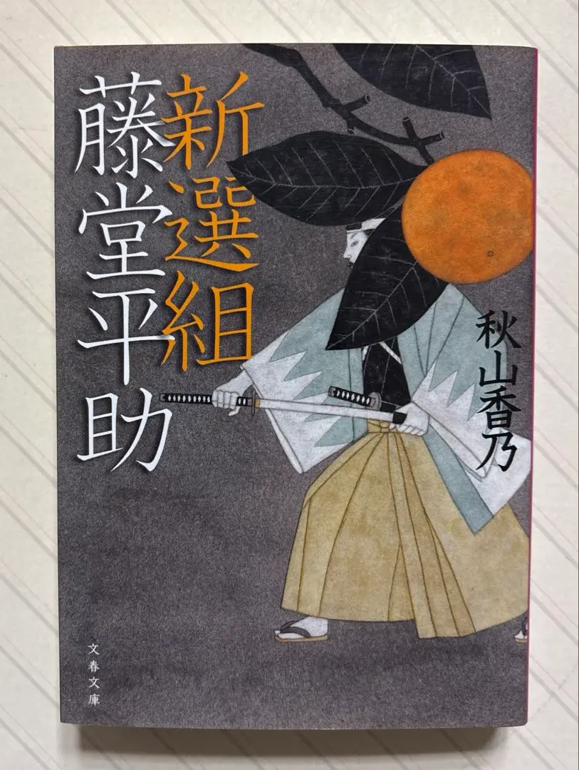 2026年最新】新選組藤堂平助 (文春文庫)の人気アイテム - メルカリ