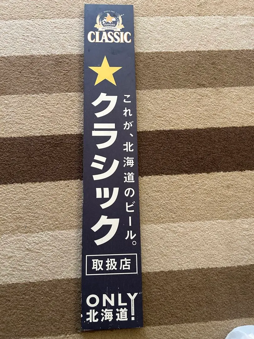 2026年最新】看板 サッポロクラシックの人気アイテム - メルカリ