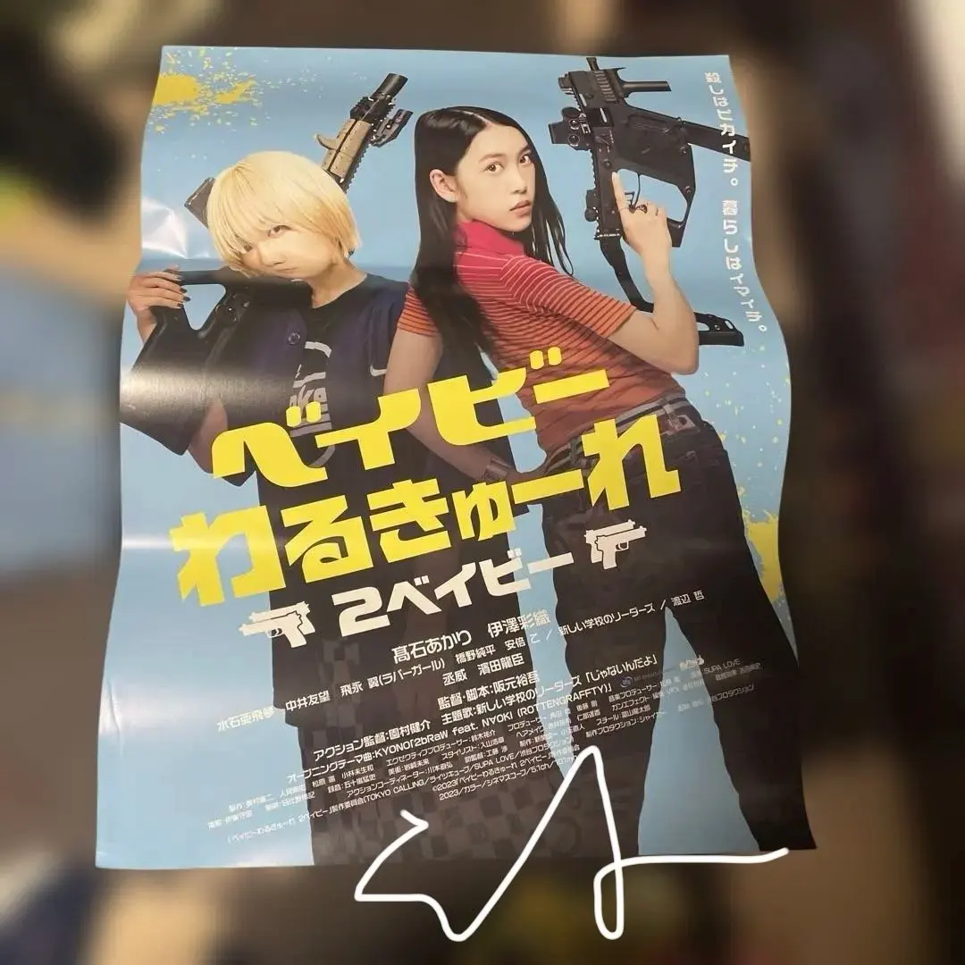 2026年最新】ベイビーわるきゅーれ ポスター b2の人気アイテム - メルカリ