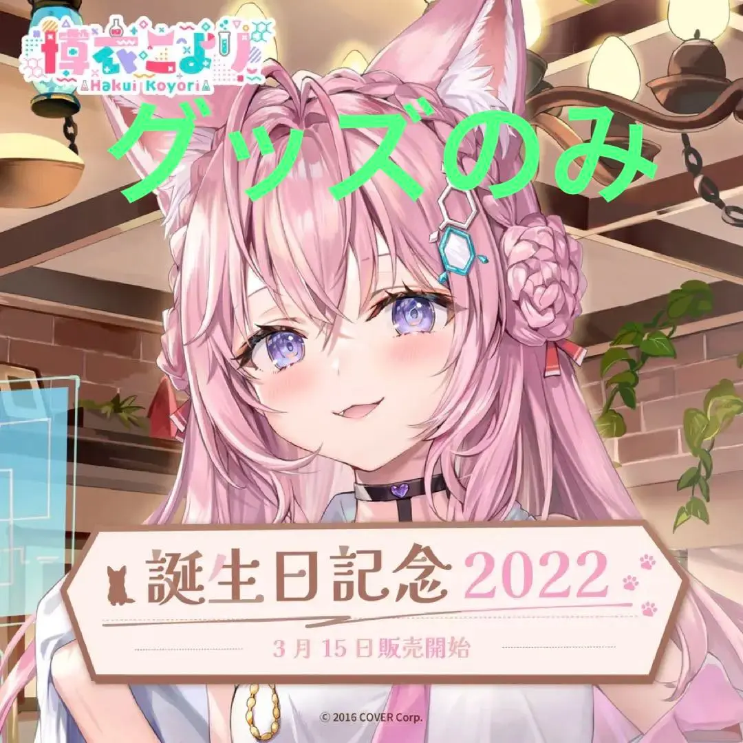 2026年最新】いつもそばに 博衣こよりの人気アイテム - メルカリ