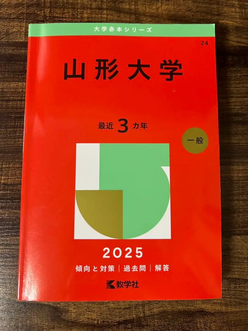 2026年最新】山形大学 赤本 2025の人気アイテム - メルカリ