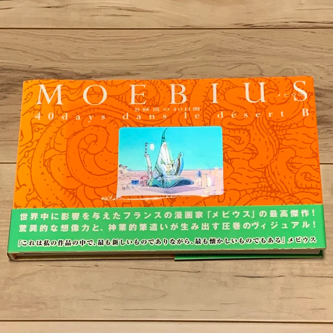 2026年最新】B砂漠の40日間 メビウスの人気アイテム - メルカリ