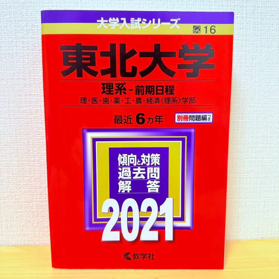 2026年最新】東北大学受験過去問の人気アイテム - メルカリ