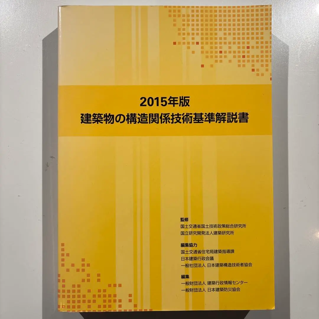 2026年最新】建築物の構造関係技術基準解説書の人気アイテム - メルカリ