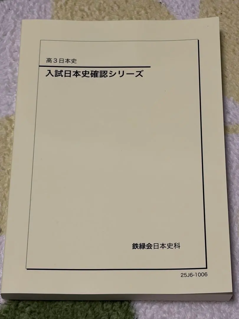 2026年最新】鉄緑会 日本史の人気アイテム - メルカリ