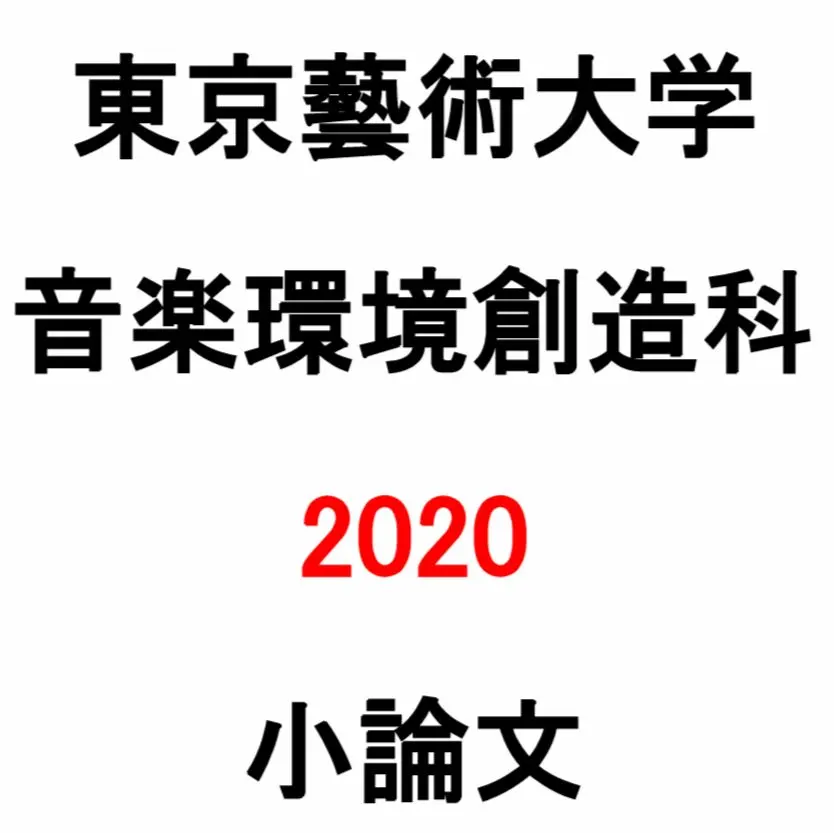 2026年最新】音楽環境創造科の人気アイテム - メルカリ