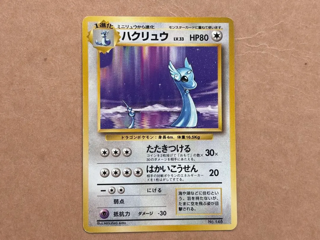 2026年最新】ハクリュウ 初版の人気アイテム - メルカリ