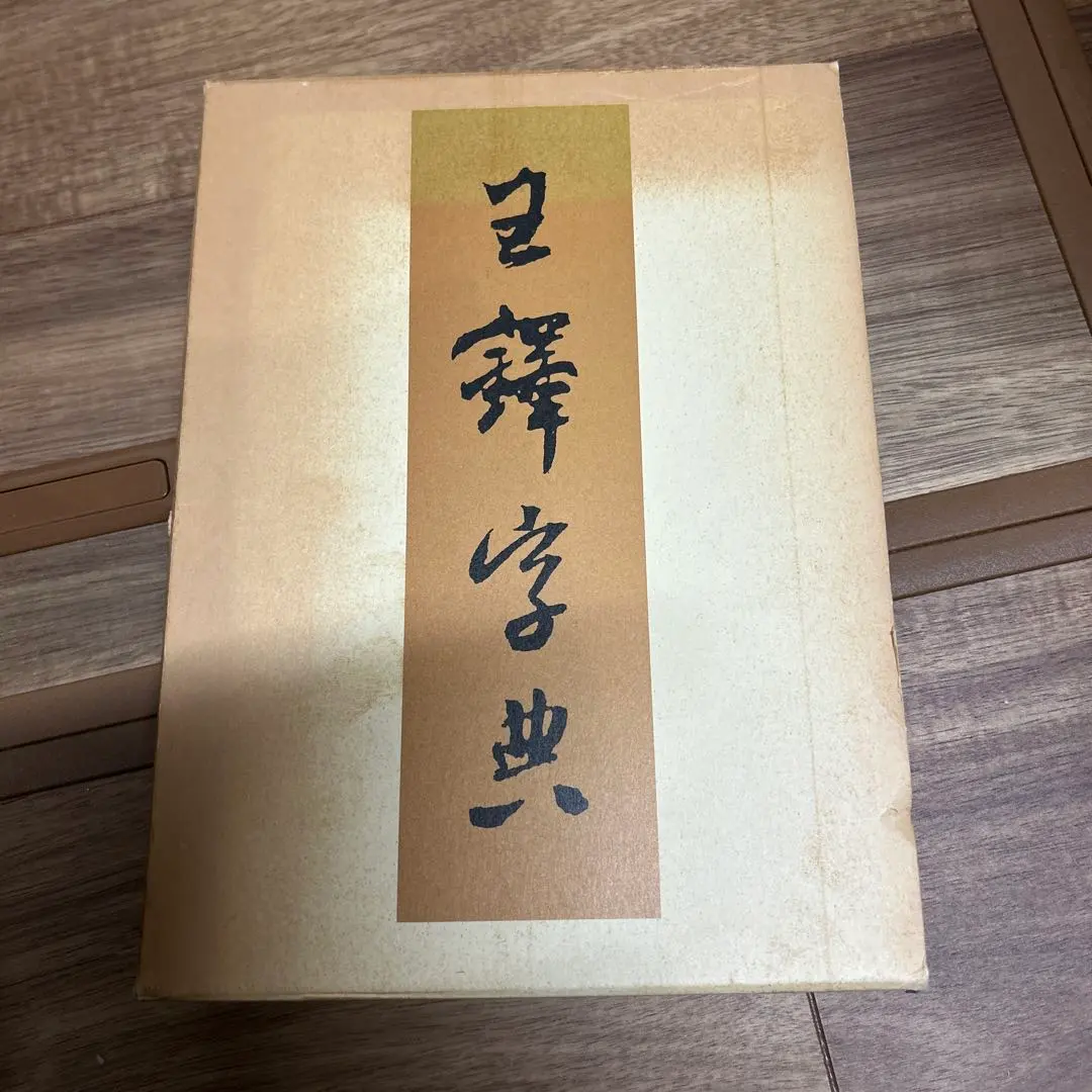 2026年最新】王鐸字典の人気アイテム - メルカリ