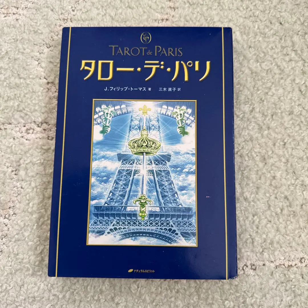 2026年最新】タロー・デ・パリの人気アイテム - メルカリ