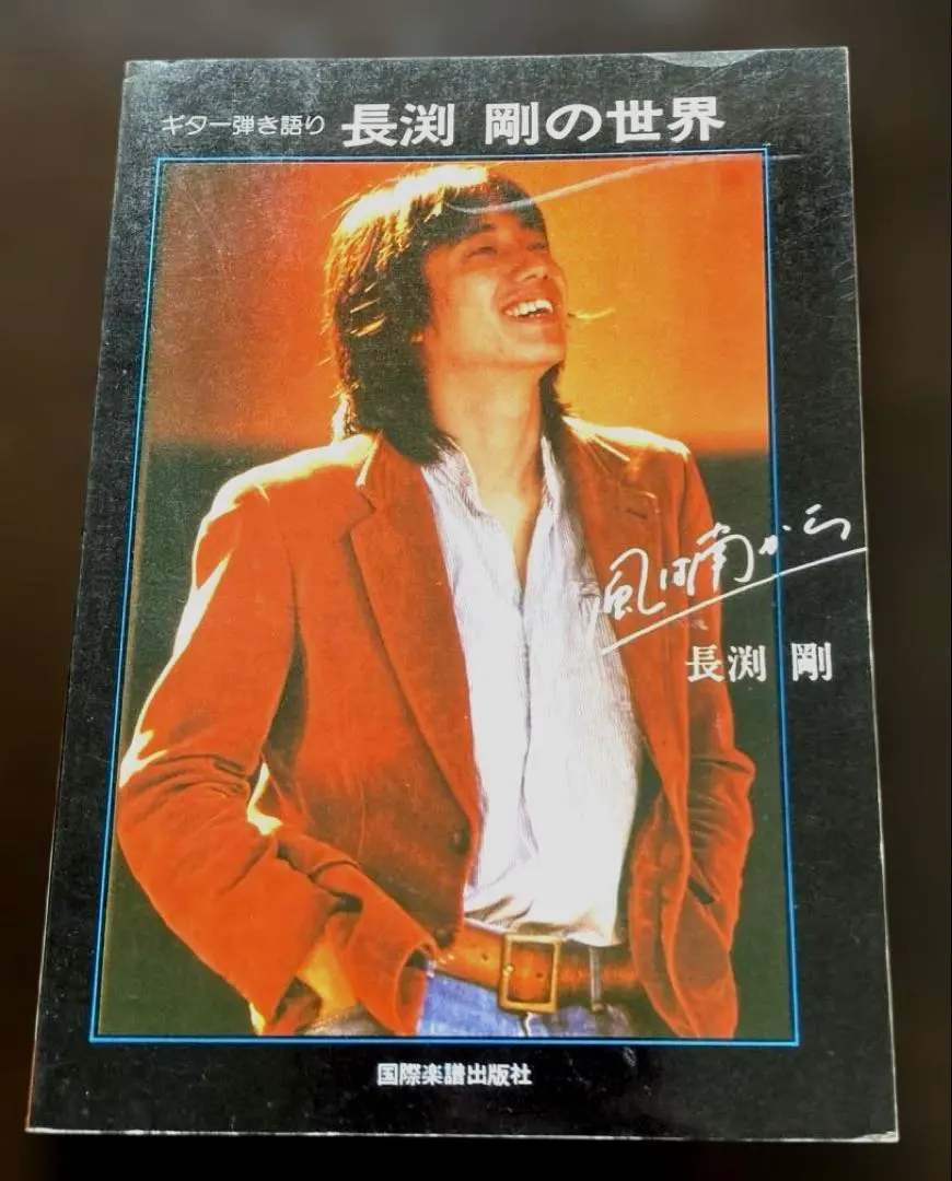 2026年最新】長渕剛 ギター弾き語り全曲集の人気アイテム - メルカリ