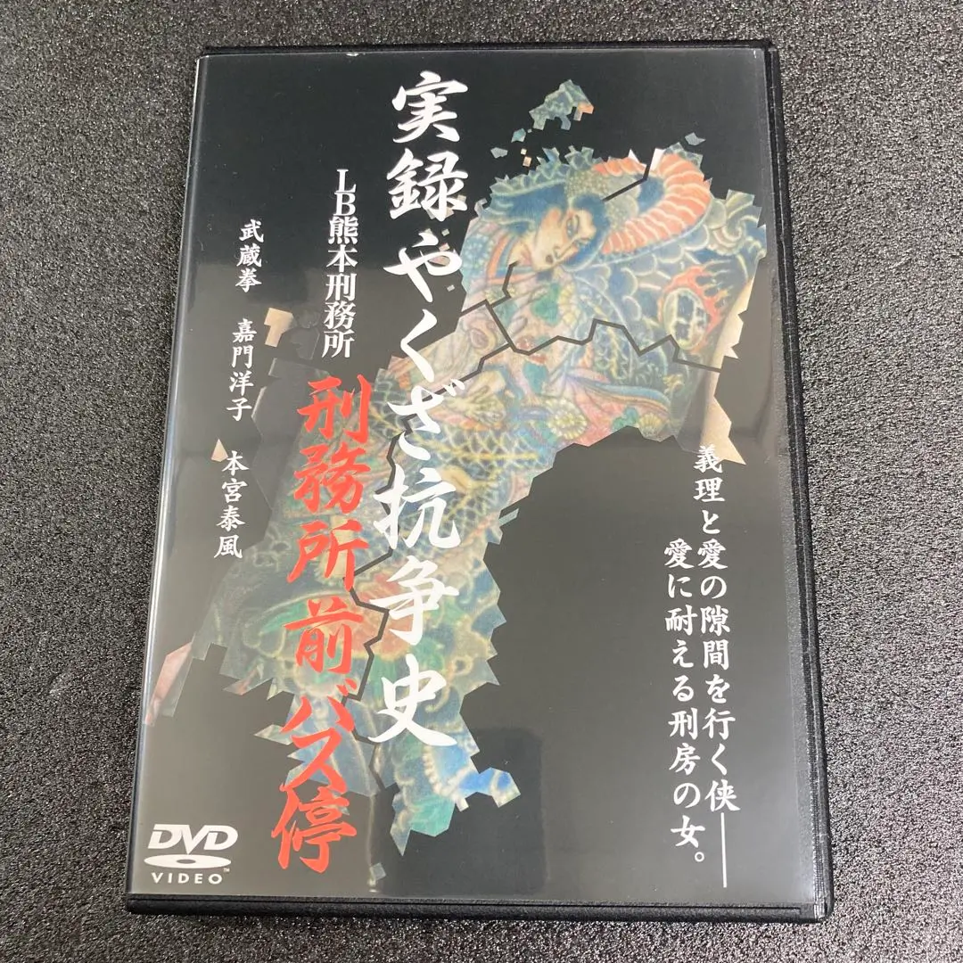 2026年最新】刑務所前バス停 〔実録やくざ抗争史LB熊本刑務所〕 [DVD