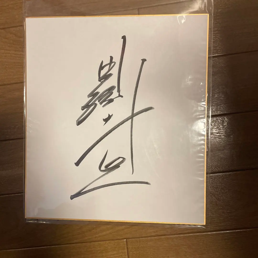 2026年最新】直筆サイン 田淵幸一の人気アイテム - メルカリ