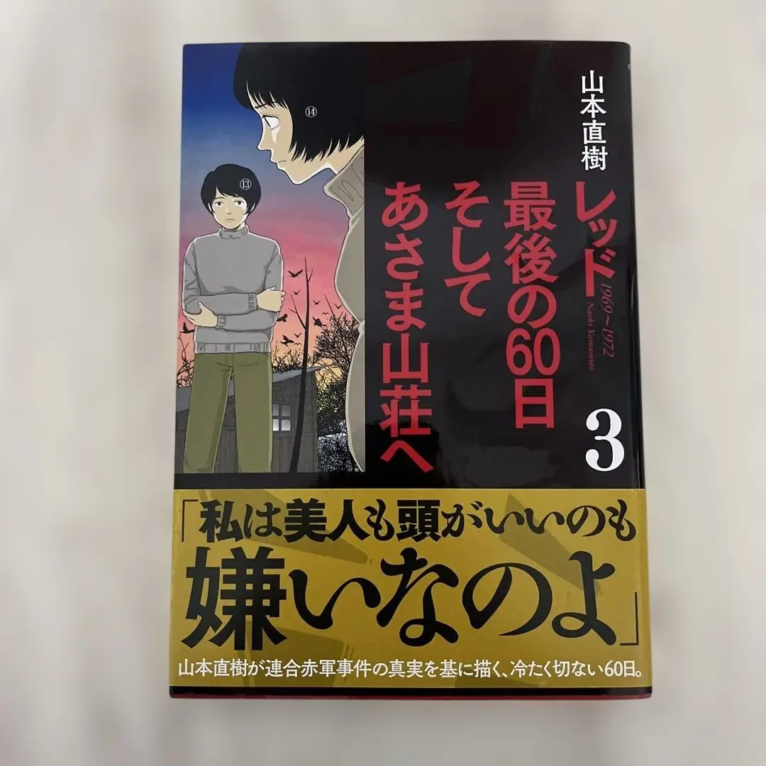 2026年最新】レッド 山本直樹 4の人気アイテム - メルカリ