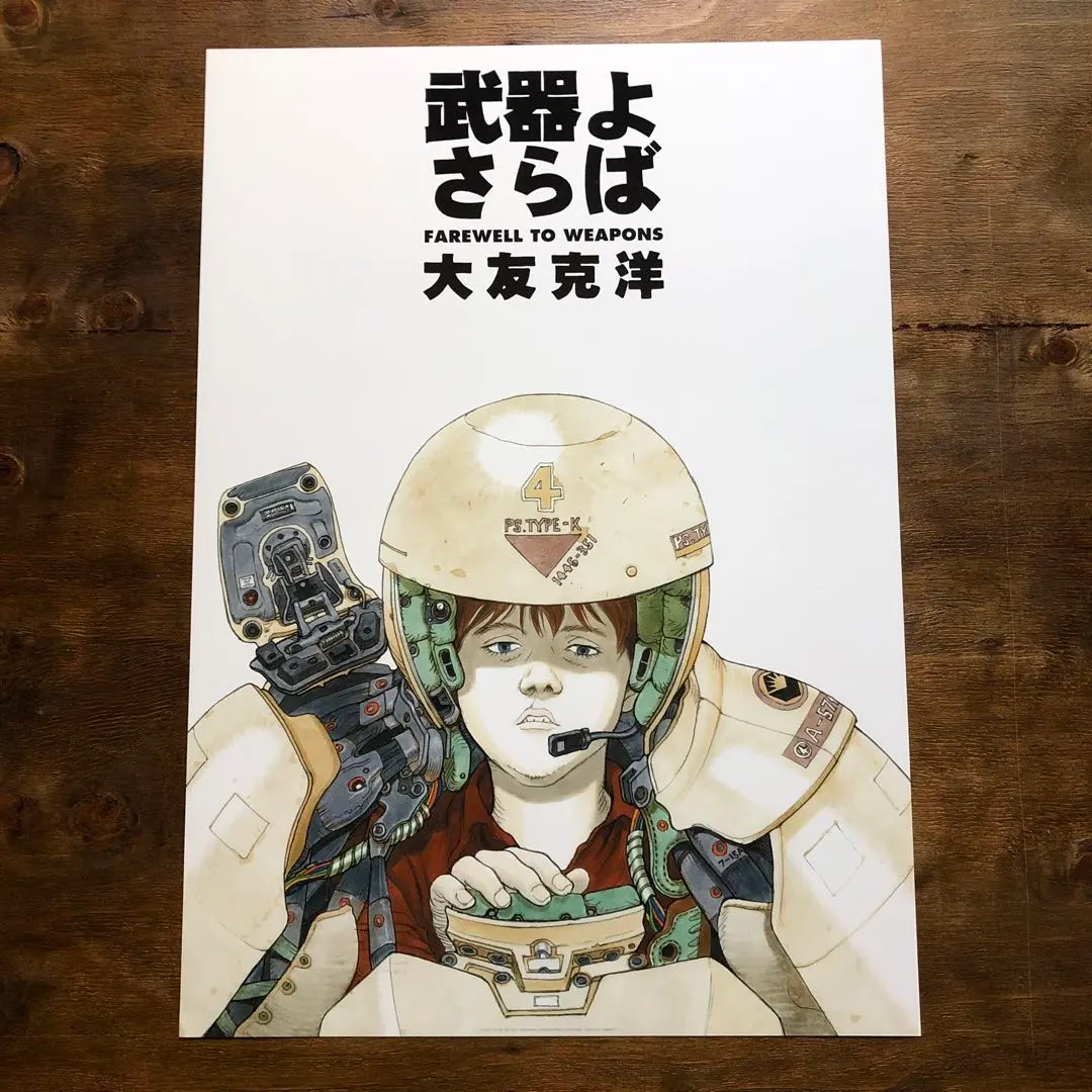 2026年最新】武器よさらば 大友 克洋の人気アイテム - メルカリ