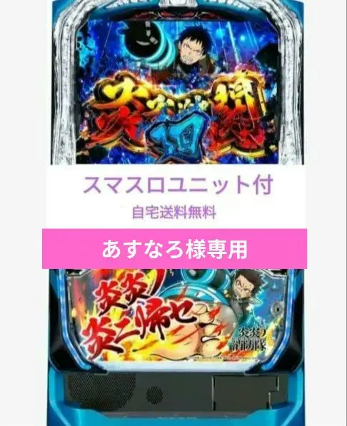 2026年最新】炎炎ノ消防隊 スロット 実機の人気アイテム - メルカリ