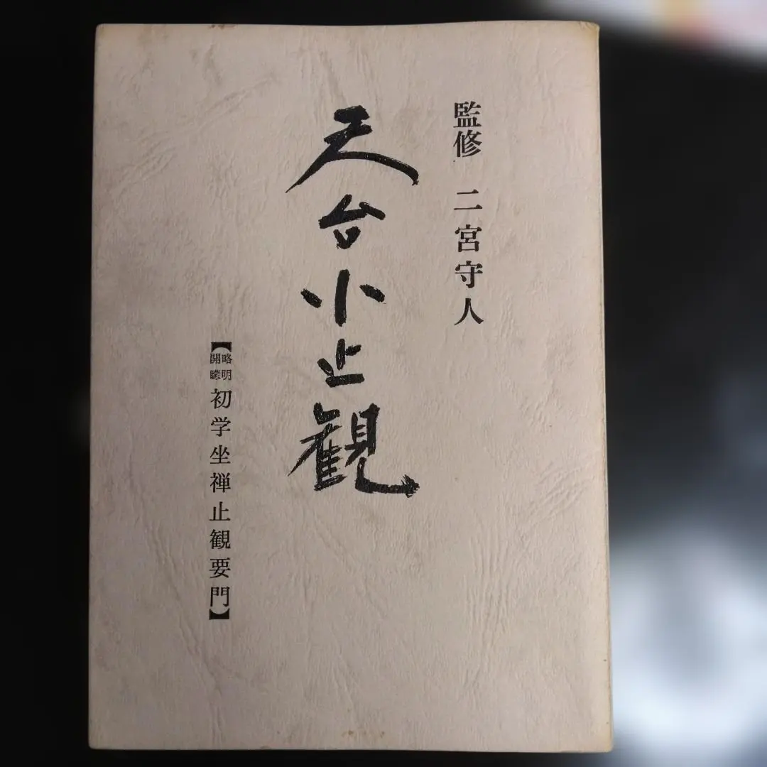 2026年最新】天台小止観の人気アイテム - メルカリ