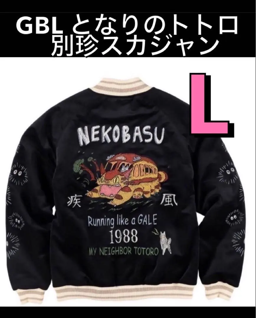 2026年最新】gbl ジブリ スカジャンの人気アイテム - メルカリ
