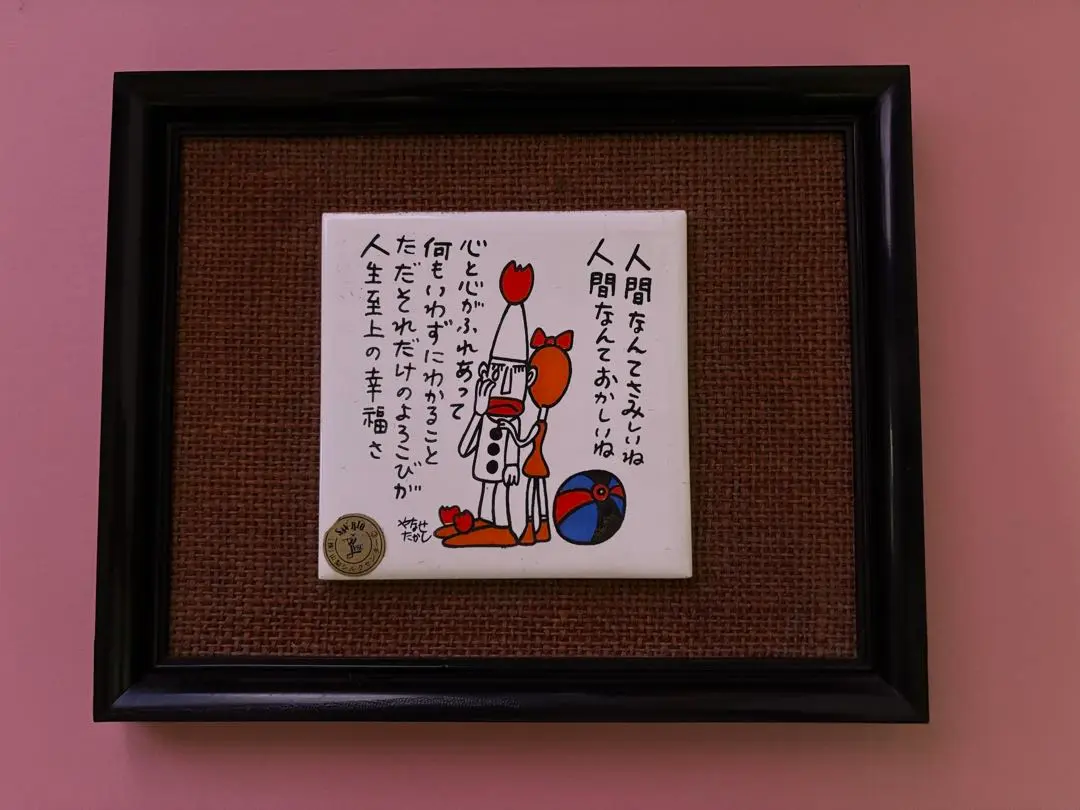 2026年最新】やなせたかし タイルの人気アイテム - メルカリ