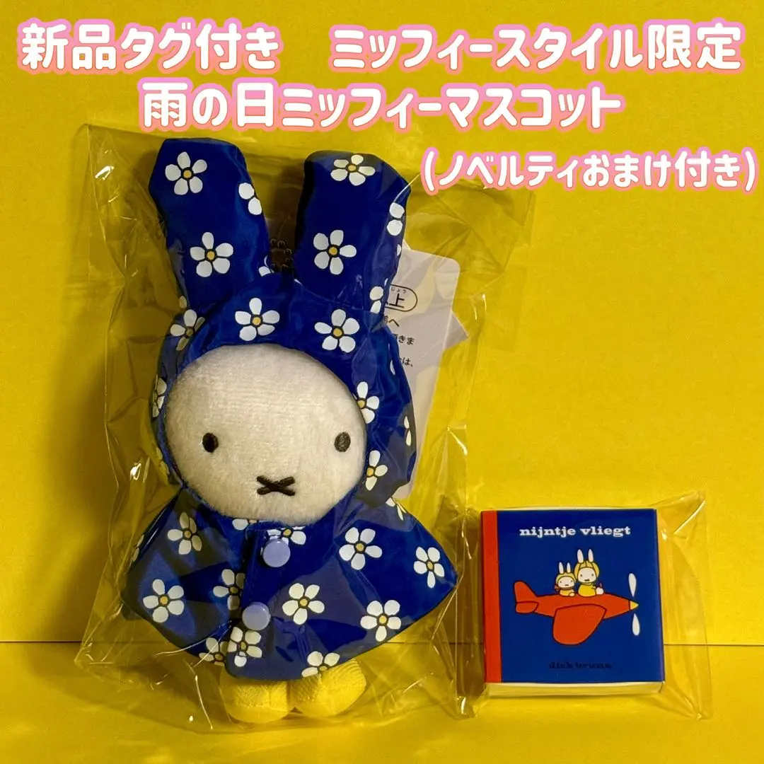 新品タグ付き ミッフィースタイル限定 雨の日ミッフィーマスコット