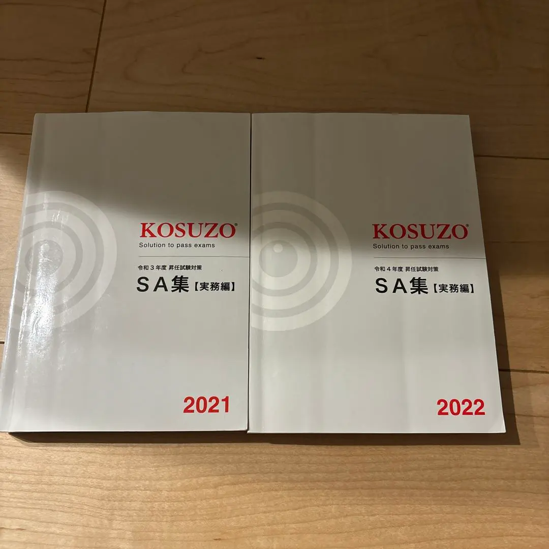 2026年最新】kosuzo 昇任試験の人気アイテム - メルカリ