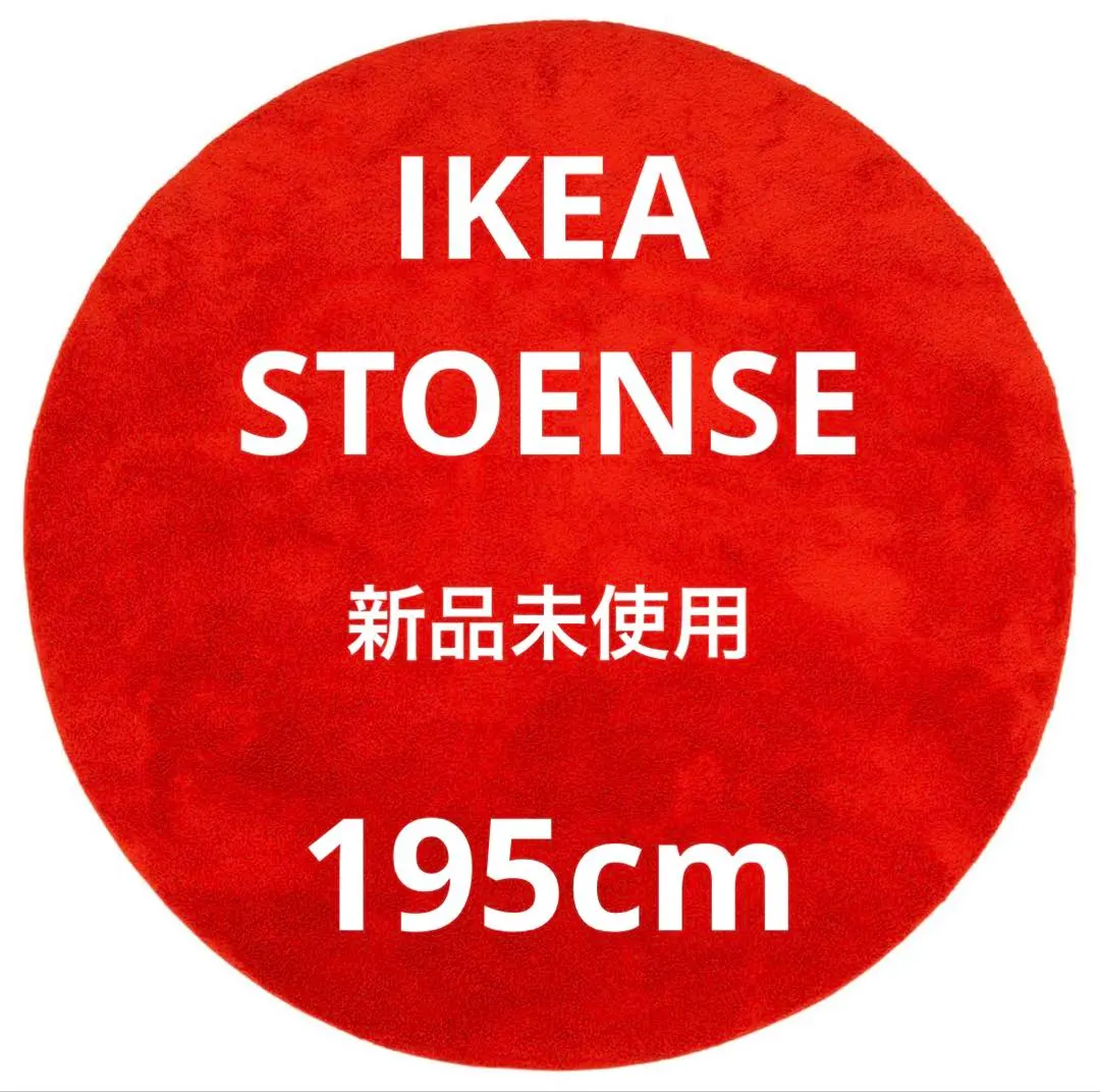 2026年最新】IKEA ラグ ストエンセの人気アイテム - メルカリ