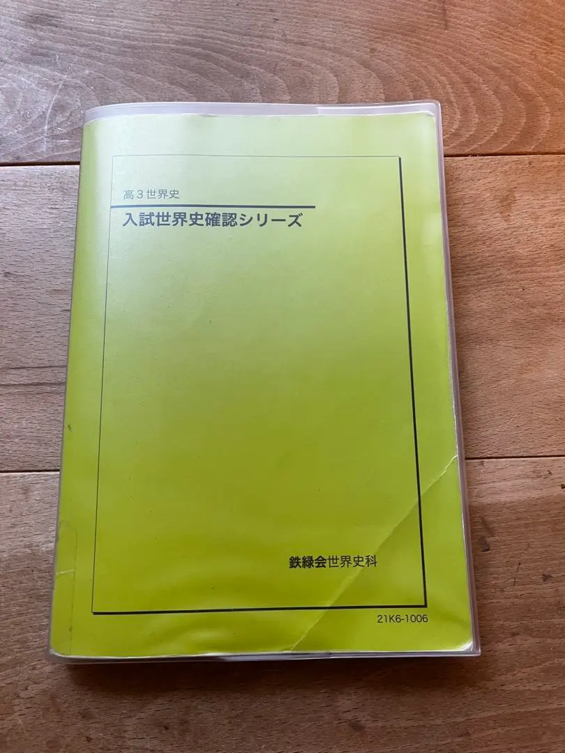 2026年最新】鉄緑会 世界史確認シリーズの人気アイテム - メルカリ