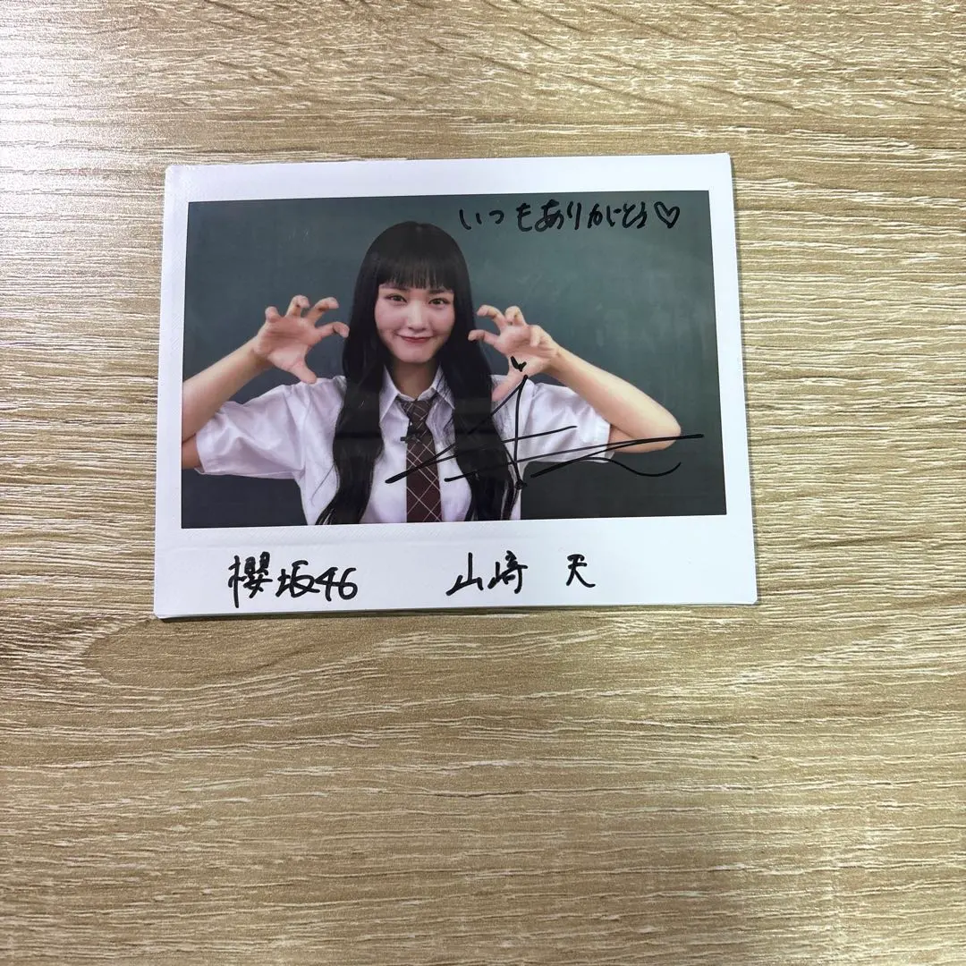 2026年最新】山﨑天 生写真 直筆の人気アイテム - メルカリ