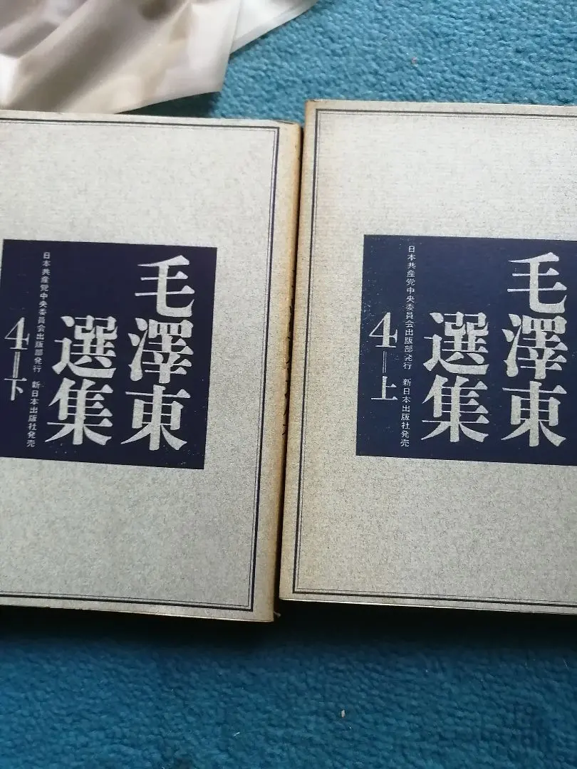2026年最新】毛沢東選集の人気アイテム - メルカリ