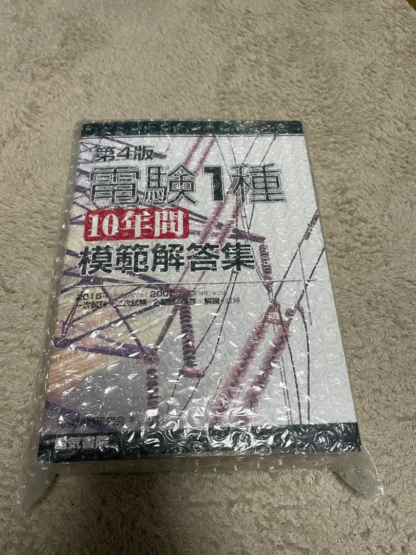 2026年最新】電験1種10年間模範解答集の人気アイテム - メルカリ
